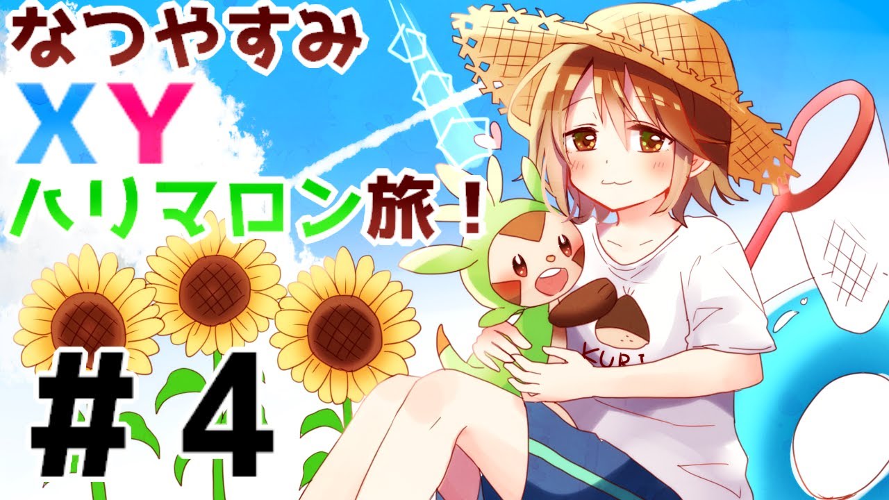 【ポケモンXY】ハリマロン進化せずクリア！？な生配信＃４