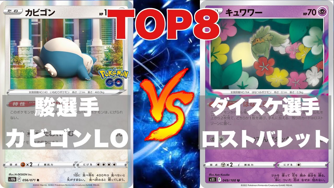 【第27回VOW杯】TOP8_カビゴンLO🆚ロストバレット【ポケカ対戦】