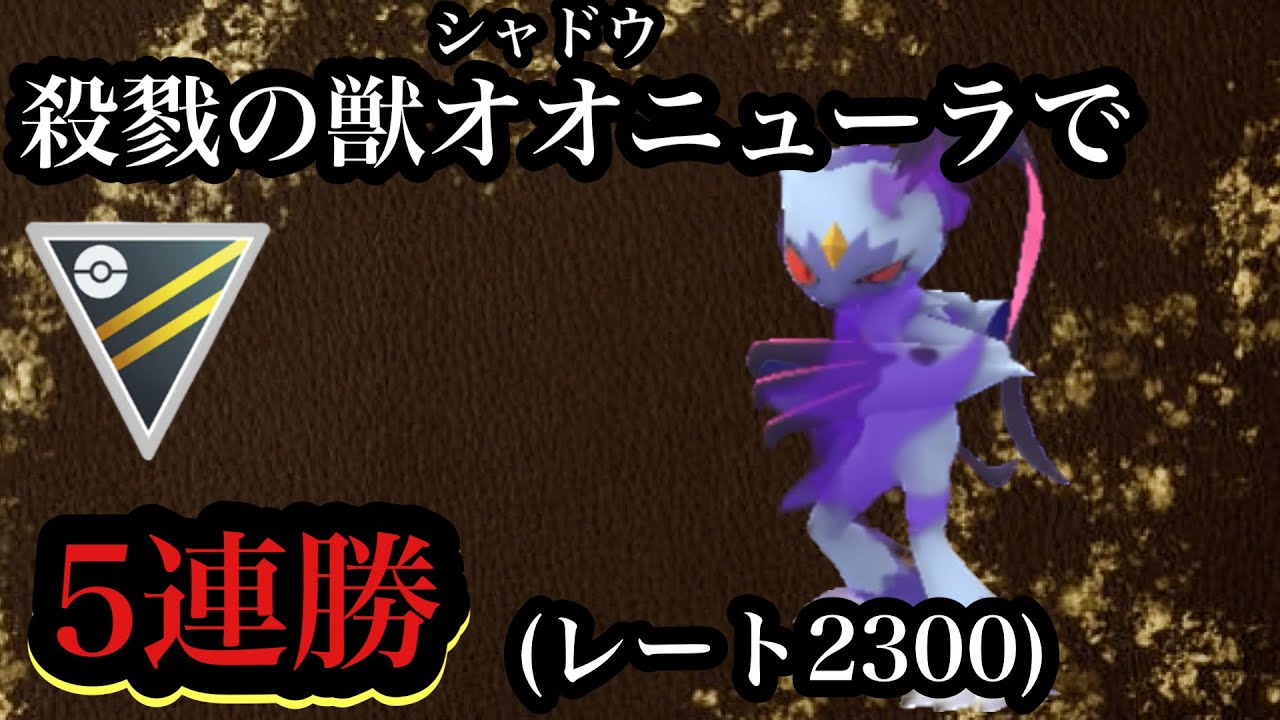 【ポケモンGO】GBL ハイパーリーグ〈シャドウオオニューラ〉バグで生まれた殺戮の暗殺者のパワーがまさにバグすぎてバグすぎる