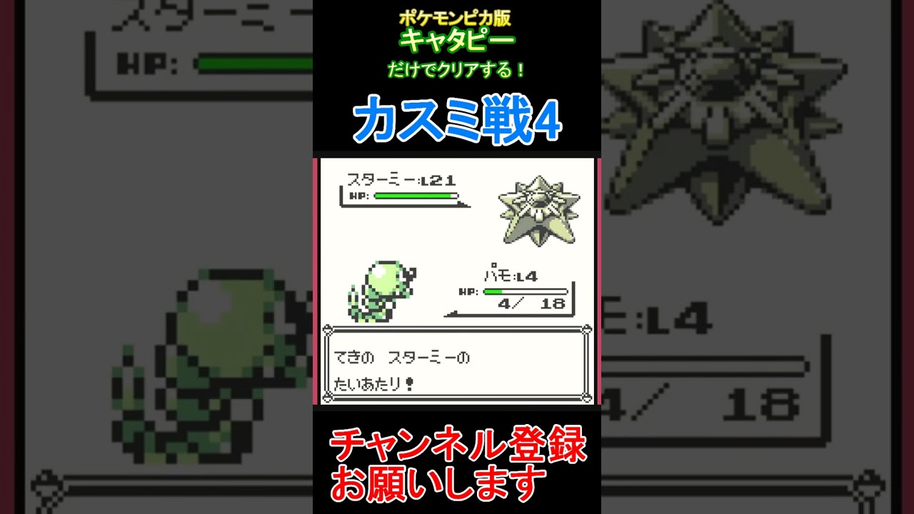 ライバル戦4　キャタピーだけでクリアする【ポケモンピカ版】  #レトロゲーム　 #ポケモン  #ゲーム実況