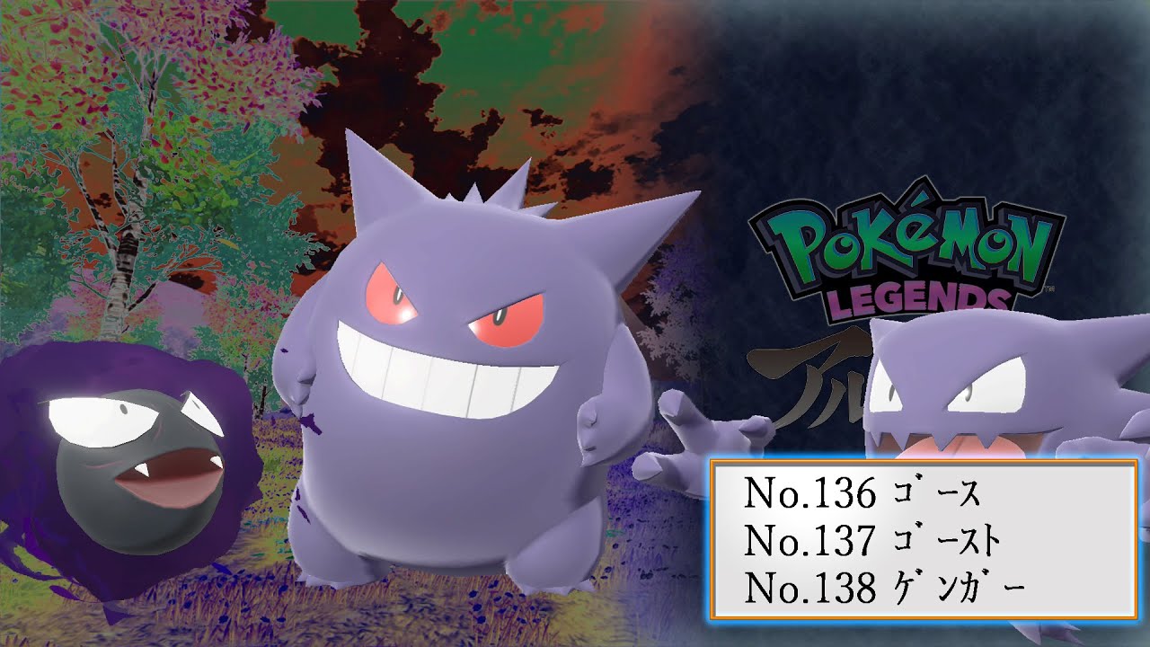 【ヒスイ図鑑】Ｎｏ．１３６ゴース／Ｎｏ．１３７ゴースト／Ｎｏ．１３８ゲンガー【Pokémon LEGENDS アルセウス】