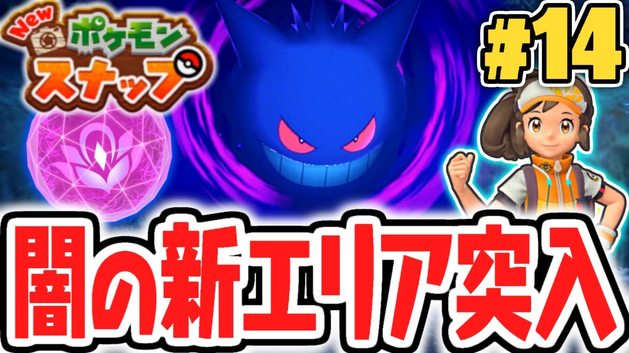 暗黒の洞窟でハプニング!?逃げ回るゲンガーを撮影しよう!!ポケスナ最速実況Part14【New ポケモンスナップ】