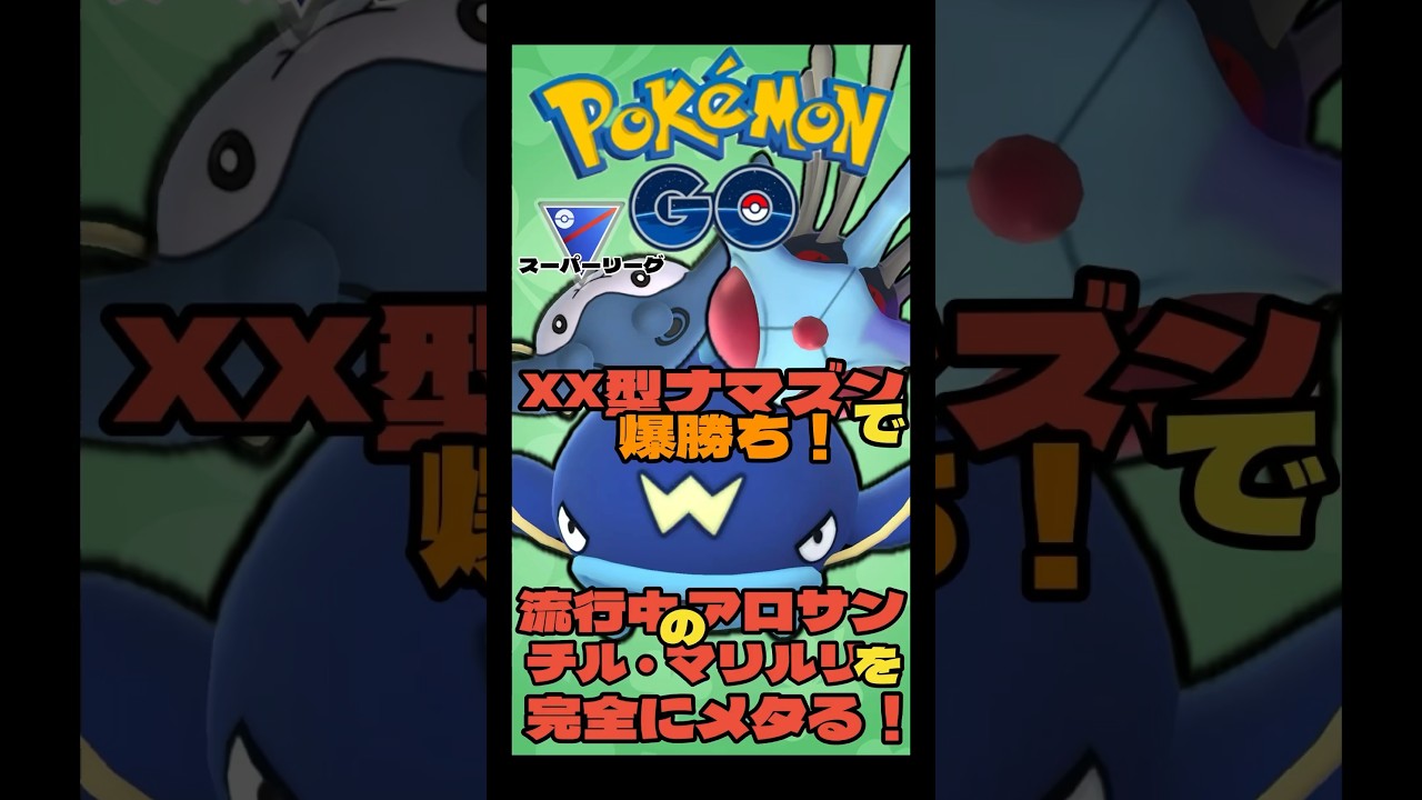 【ポケモンGO】xx型ナマズンで爆勝ち！流行中パーティをメタる！【スーパーリーグ】