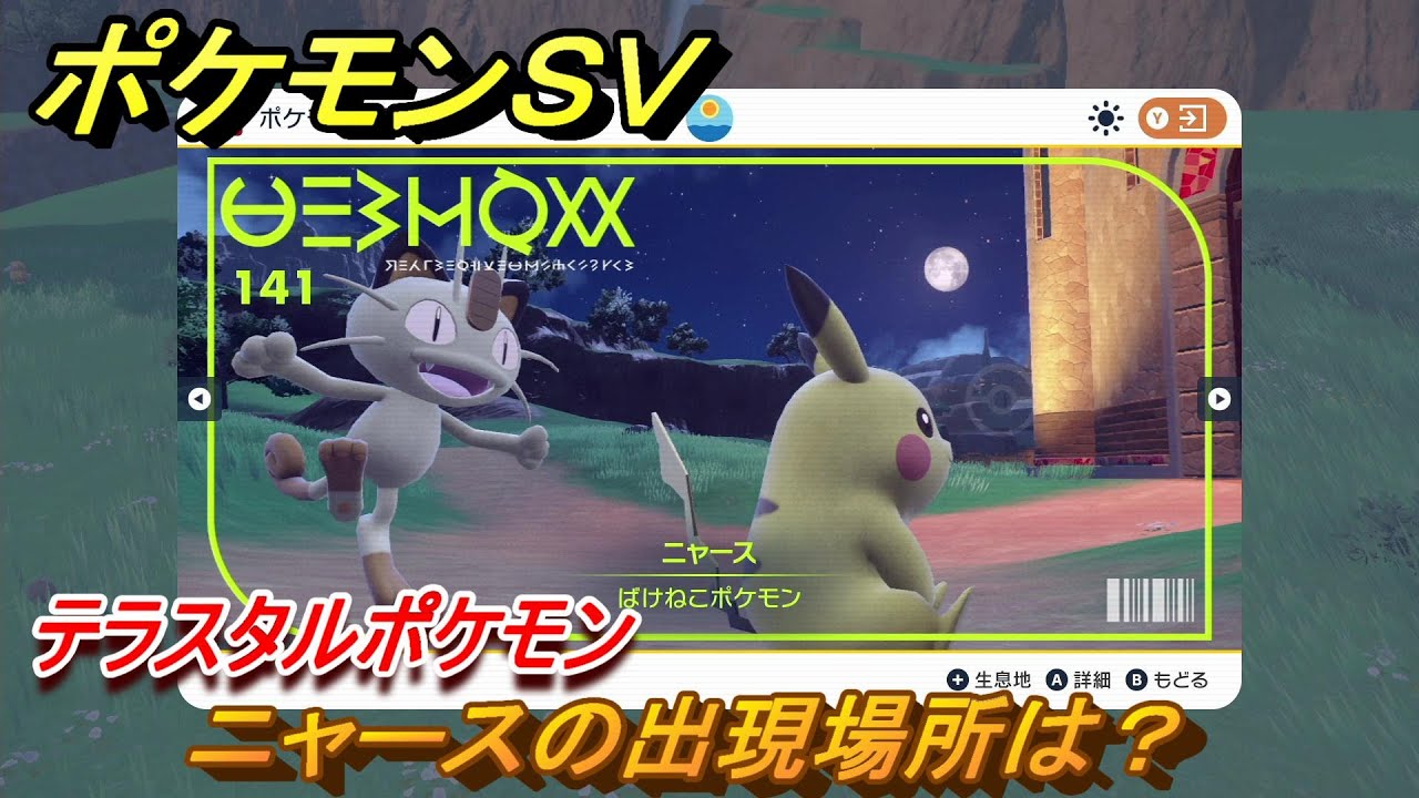 ポケモンＳＶ　ニャースの出現場所は？図鑑NO.１４１　テラスタルポケモンの捕まえ方は？　【スカーレット・バイオレット】