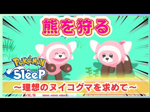 【無課金】そろそろ終わりたいヌイコグマ厳選！＠ラピスラズリ湖畔【ポケモンスリープ】社畜OLの無課金ゲーム実況攻略記202404