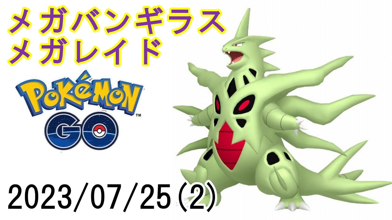 ポケモンGOメガバンギラスメガレイド2023/07/25その2