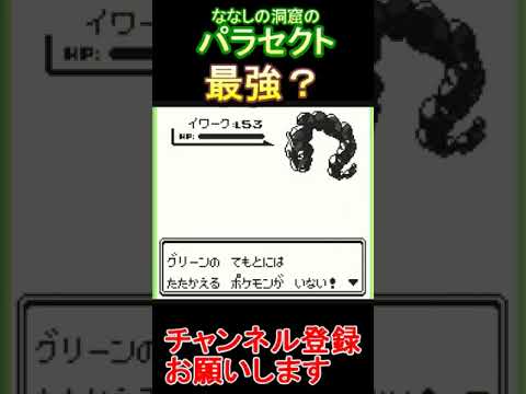 ななしの洞窟のパラセクト【ポケモン青】  #レトロゲーム　 #ポケモン  #ゲーム実況