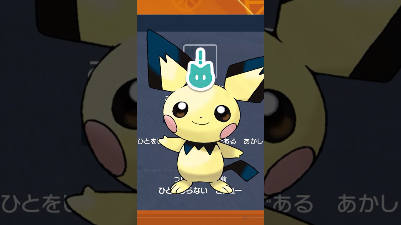 【ポケモンSV】ひとしら色違いピチューを見せた時の反応の違い #shorts #ポケモンsv #pokemon