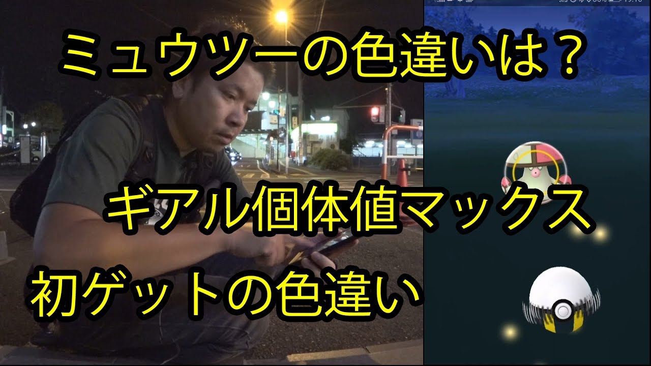 【ポケモンGO】ミュウツーの色違い求めたら、ギアル個体値マックス、初色違い、新ポケ