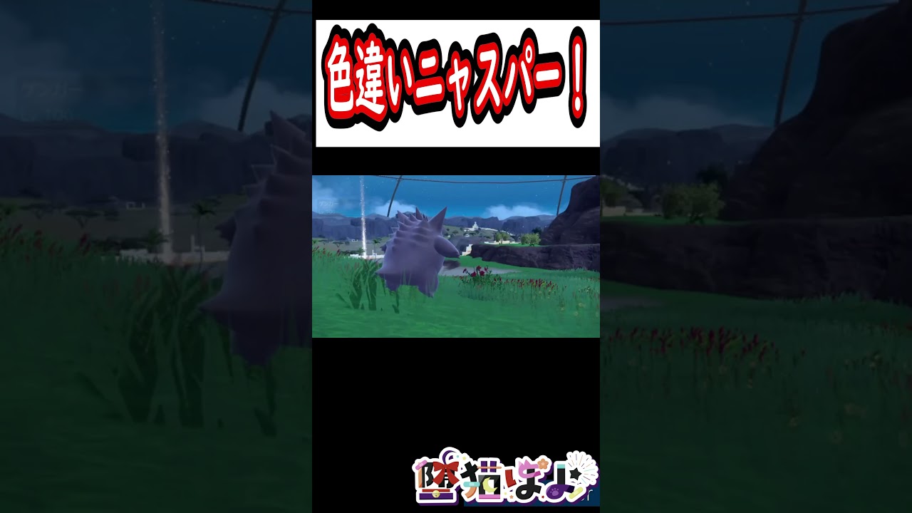 色違いニャスパー#shorts #堕猫ぽよ#vtuber  #ポケモンSV#ポケットモンスター