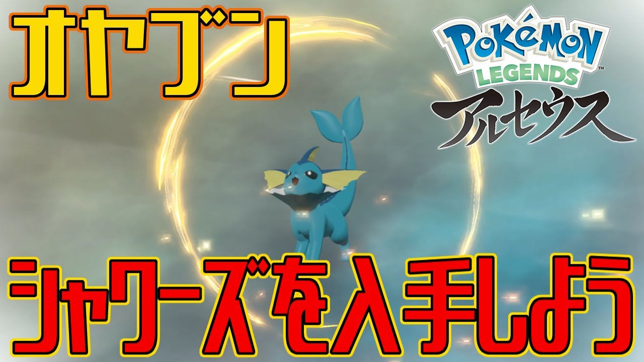【ポケモンアルセウス】オヤブンのシャワーズを入手しよう【Pokémon LEGENDS アルセウス】