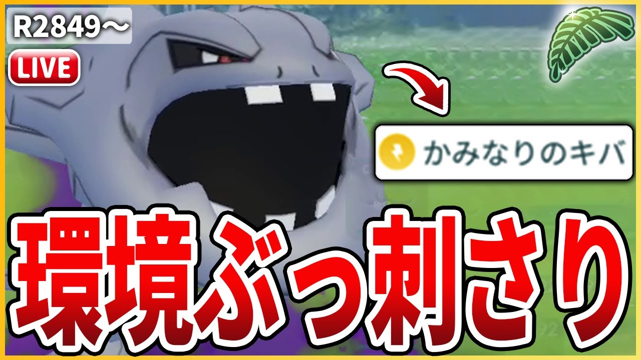 【ジャングルSL】かみなりのキバ型「Sハガネール」で意表を突け！