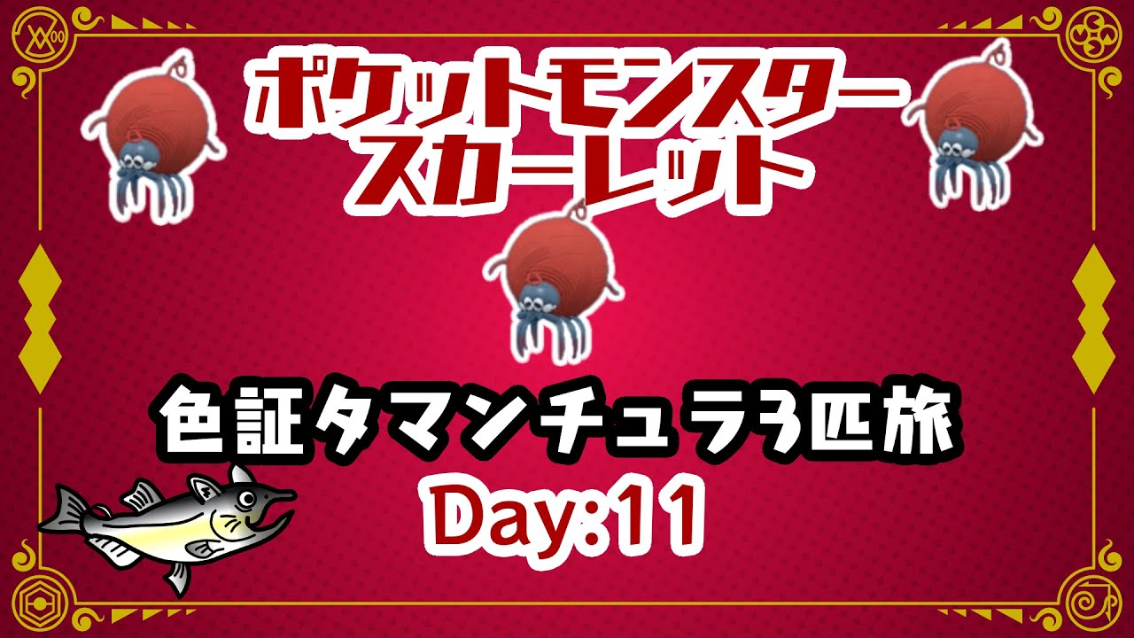 【ポケモン縛り旅】色証タマンチュラと行く！スカーレットの旅【 #ねこじゃけゲーム実況 】