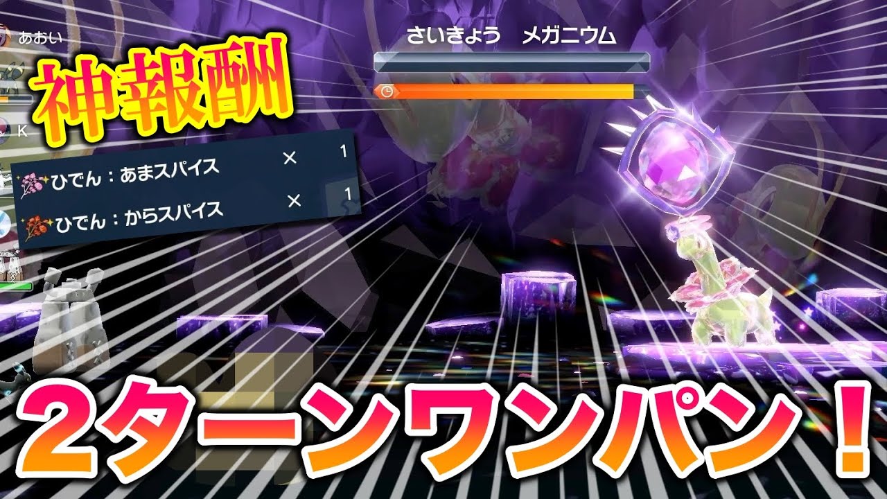 【神報酬】最強のメガニウムレイドが〇〇で2ターンワンパンできてヤバすぎたww【ポケモンSV/藍の円盤/ゼロの秘宝】
