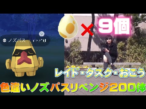 【ポケモンGO】色違いノズパスリベンジ！二日で200体！5kmタマゴも割りました【天と地の神話イベント】 飴XL 最新アップデートチャージイベントが来る前に　Nosepass shiny