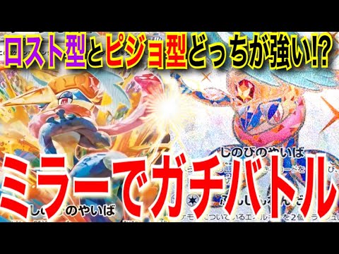 【ポケカ対戦】ゲッコウガはロスト型かピジョット型どっちが強い？ミラー対戦で検証！【vsチェイスの森】