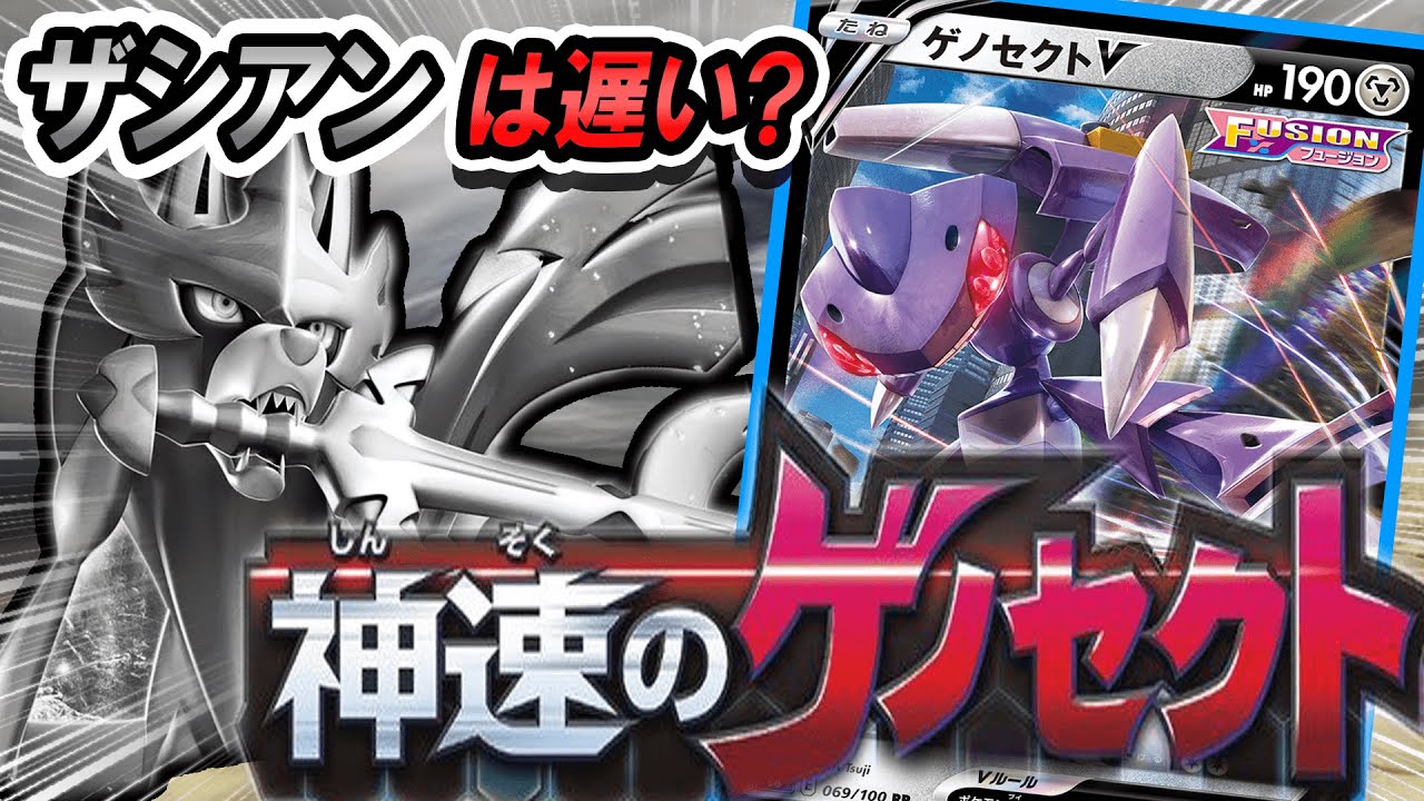 【神速】ザシアンはもう遅い？時代はゲノセクトV【ポケモンカード】