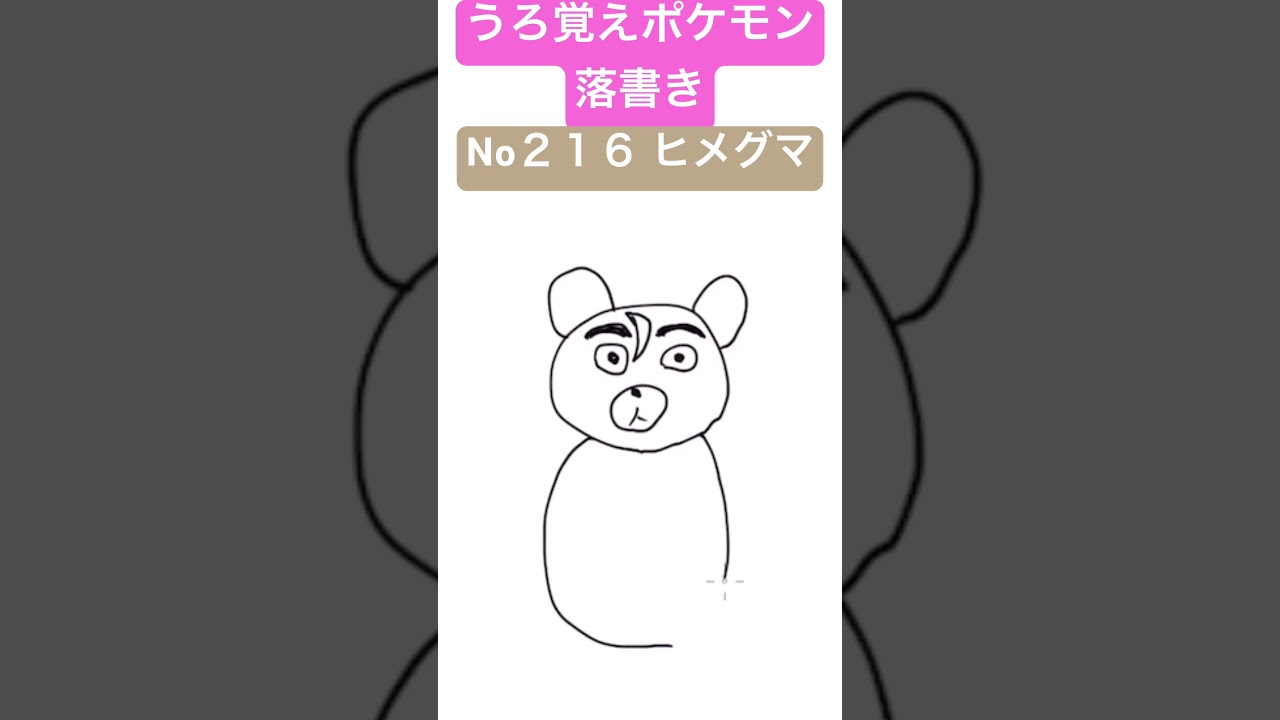 うろ覚えポケモン落書き No２１６ ヒメグマ　#shorts #pokemon #ポケモン