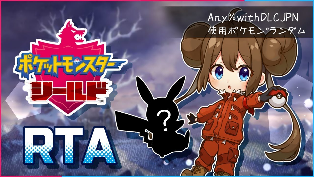 シールド 4:19:59 (with DLC,スイクン,JPN)【ポケモン RTA】