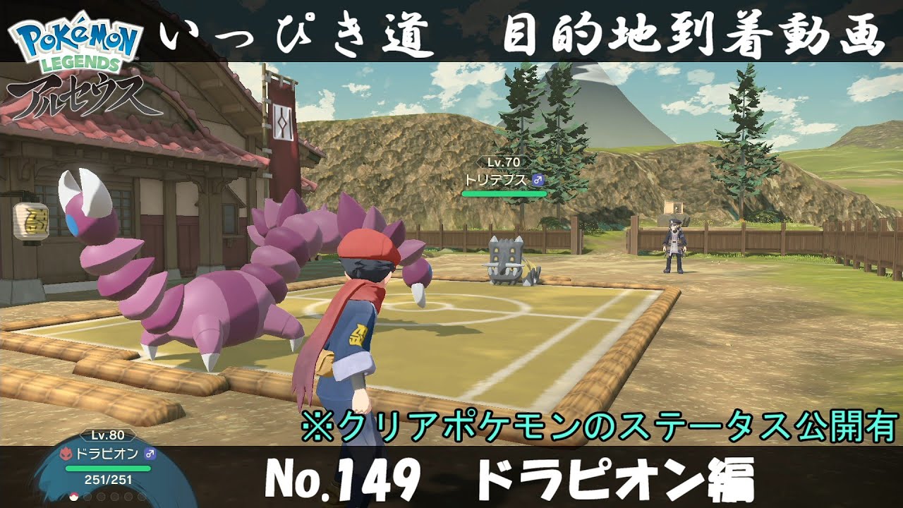 【いっぴき道攻略】No.149 ドラピオン編【Pokémon LEGENDS アルセウス】