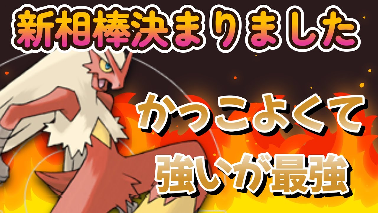 【ポケモンSV】新環境の相棒決まりました！バシャーモの圧倒的主人公感