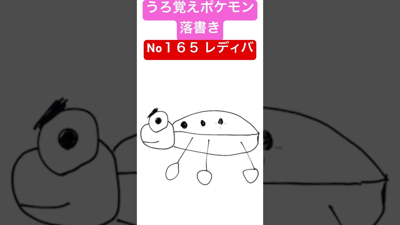 うろ覚えポケモン落書き No１６５ レディバ　#shorts #pokemon #ポケモン