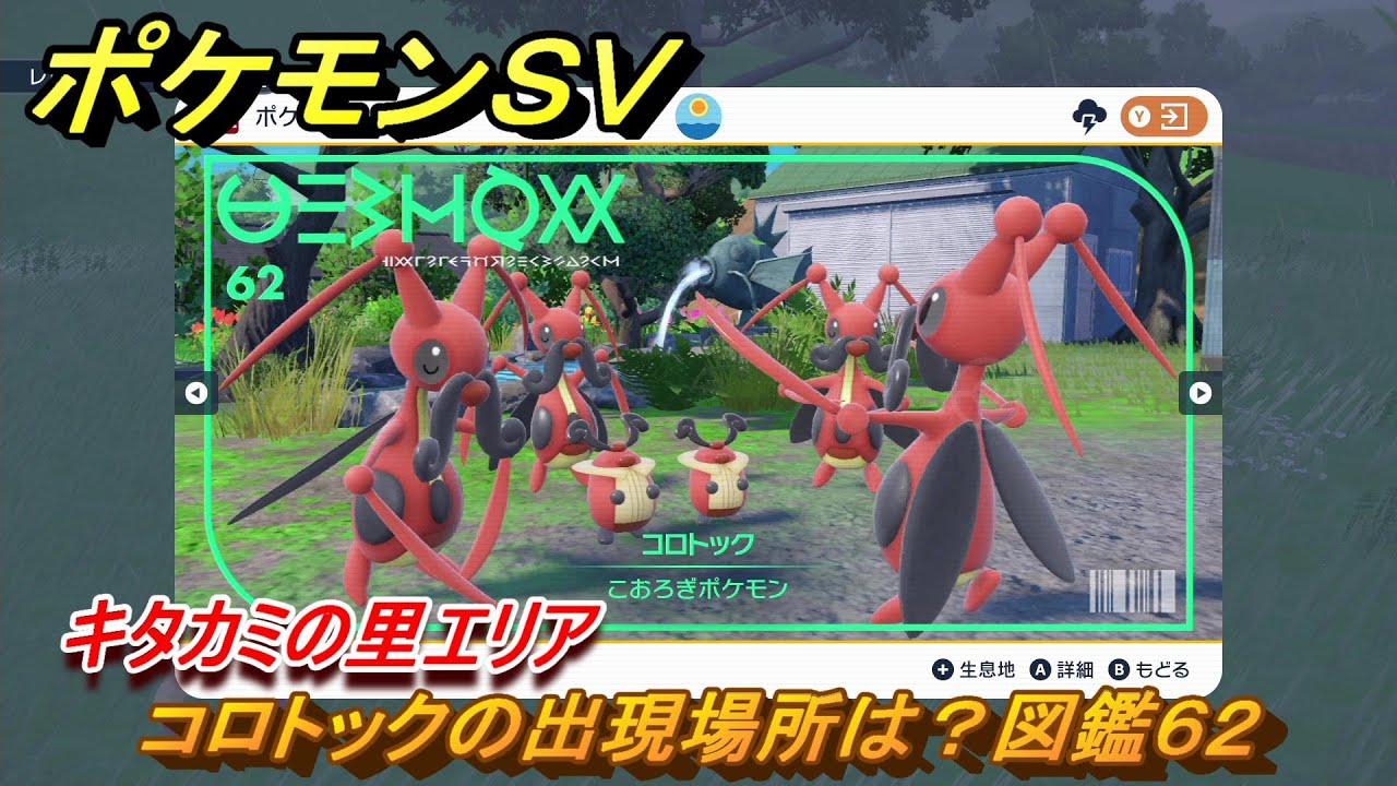 ポケモンＳＶ　コロトックの出現場所は？図鑑６２　キタカミの里エリア　＃４１８　【DLCゼロの秘宝　碧の仮面・藍の円盤】