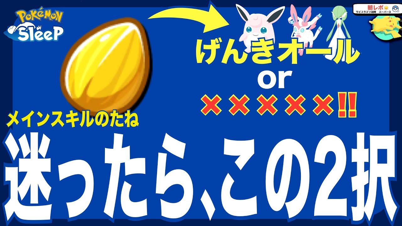 メインスキルのたね、無課金オススメの使い方！迷ったらこれ！【ポケモンスリープ】
