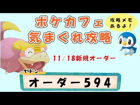【594】ポケモンカフェミックス  気まぐれ攻略オーダー594（アママイコ）Pokemon-Cafe-Mix