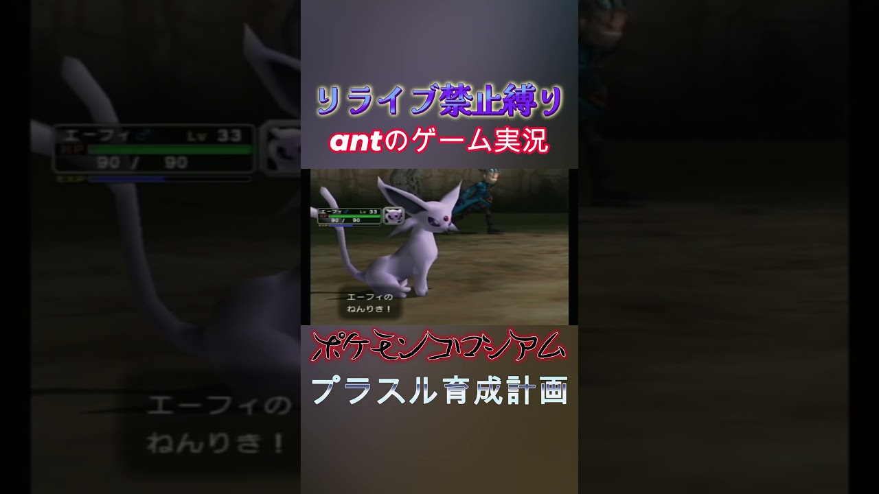 プラスル育成計画 #ポケモン #ゲーム実況#ポケットモンスター #ポケモンコロシアム