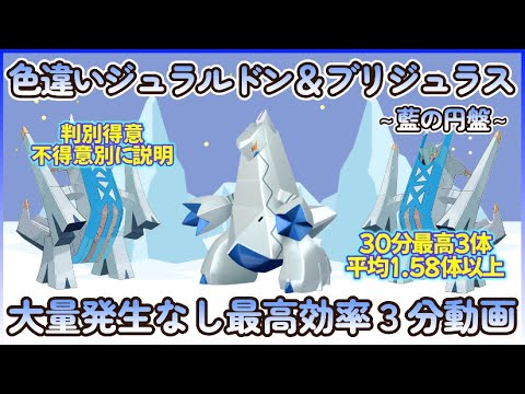 藍の円盤 色違いジュラルドン＆ブリジュラス最高効率３分まとめ判別の得意不得意ごと#ポケモンsv #藍の円盤 #最高効率 #色違い #ブリジュラス #ジュラルドン #大量発生なし