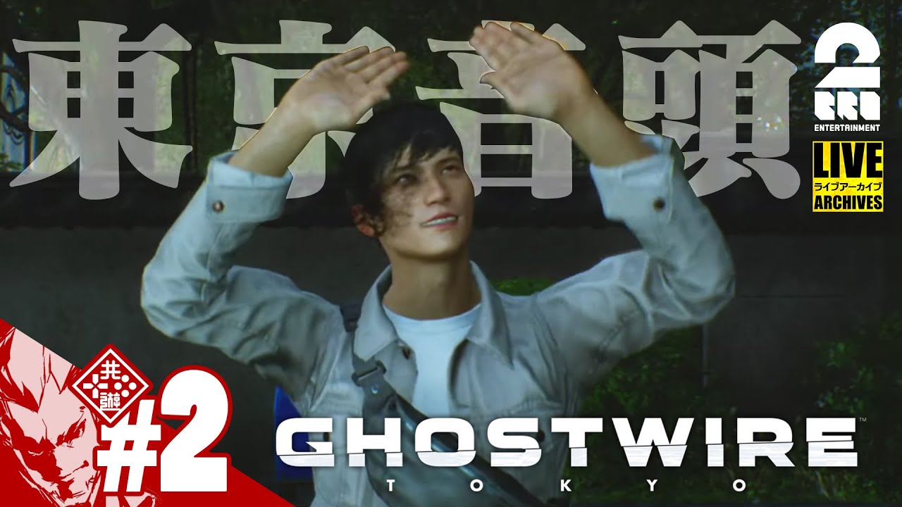 【東京音頭】弟者の「Ghostwire: Tokyo(ゴーストワイヤー 東京)」【2BRO.】#2