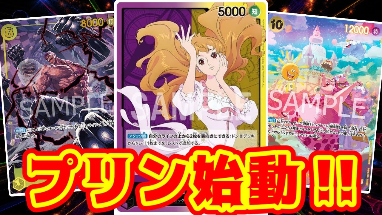 【ワンピースカード】プリン始動！！　緑ボニーVS黄紫プリン！！