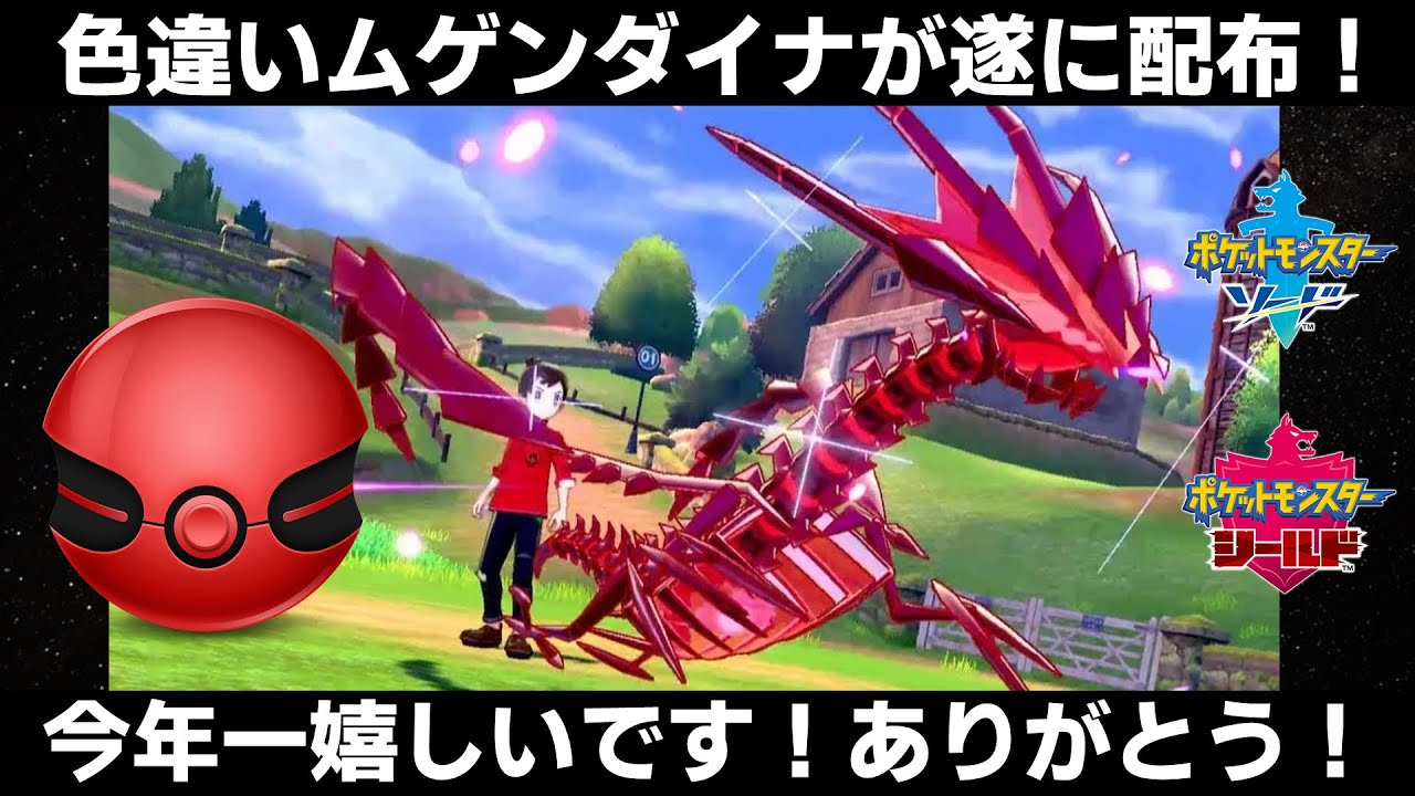 【ポケモン剣盾】色違いムゲンダイナが配布決定！ポケモンSV発売記念！マジで嬉しい！【ポケモンソードシールド】