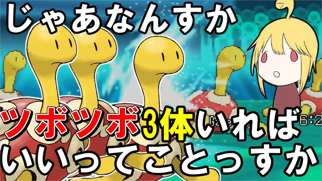 【さよなら3DS】ツボツボ３体で伝説キッズぼこぼこにするトリプルバトルやるぞ