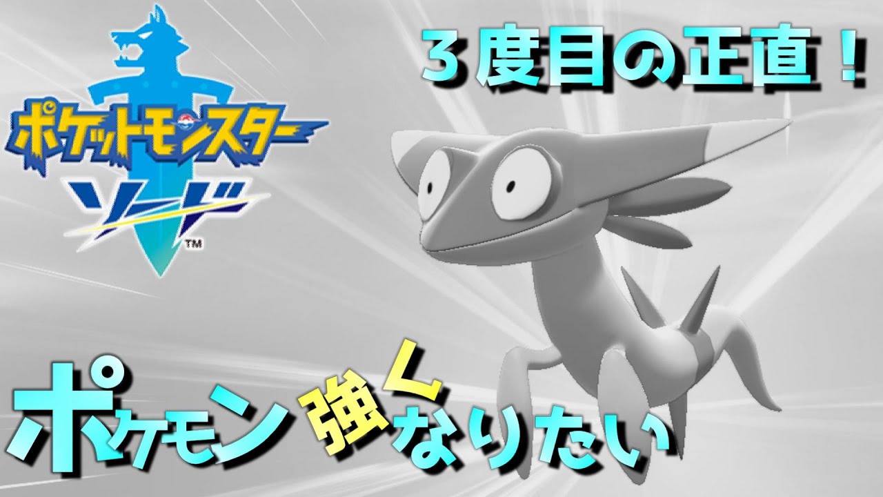 【ドラメシヤ編-3-】８時間という大仕事【ポケモン強くなりたい～ポケモン剣盾～】