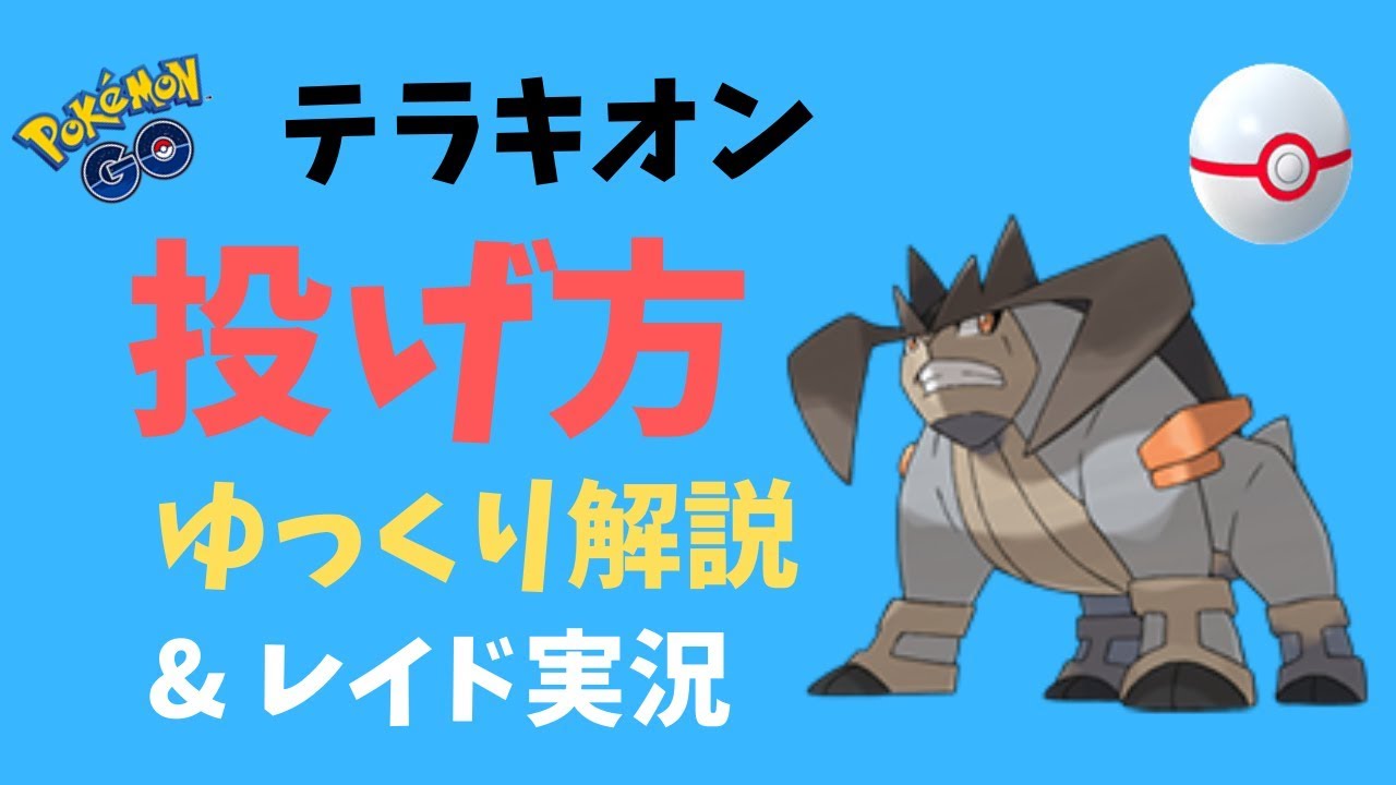 【ポケモンGO】テラキオンの投げ方とレイド【ゆっくり解説】