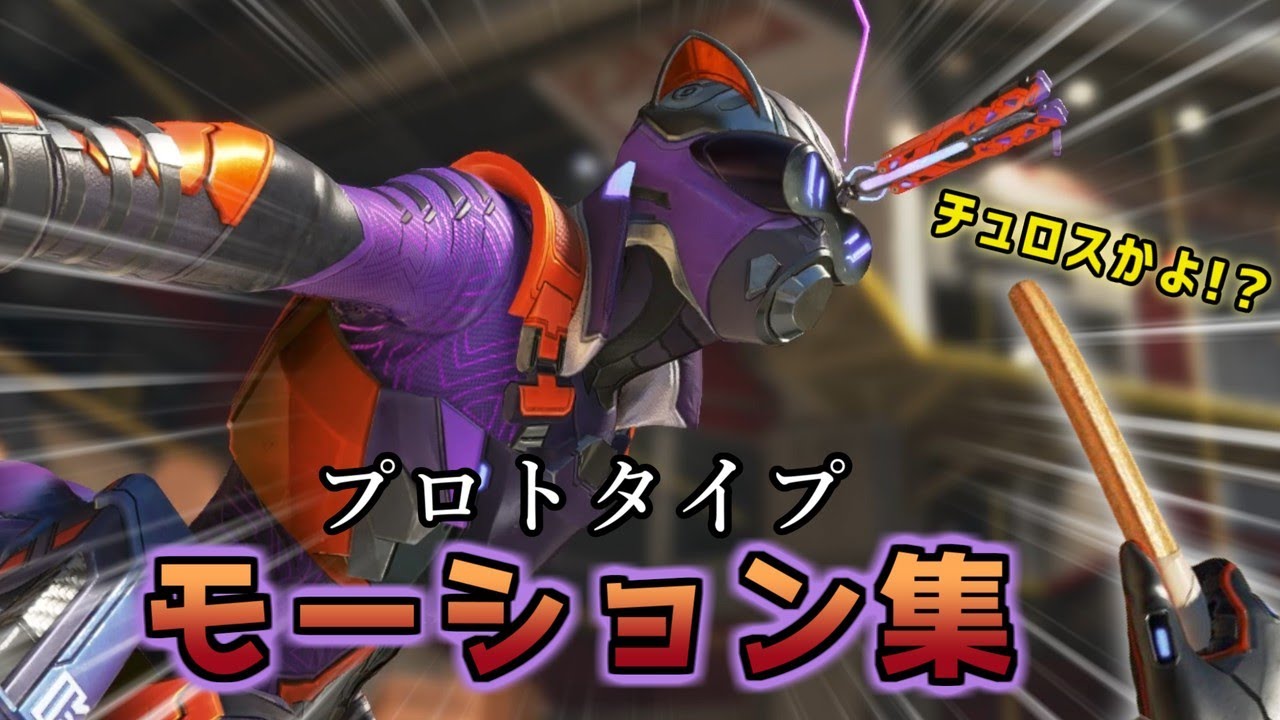 オクタン新スパレジェ『プロトタイプ』モーション集【Apex】