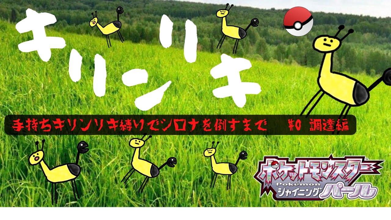 キリンリキ縛りのシャイニングパール#0 調達編【ミクチャ配信アーカイブ】