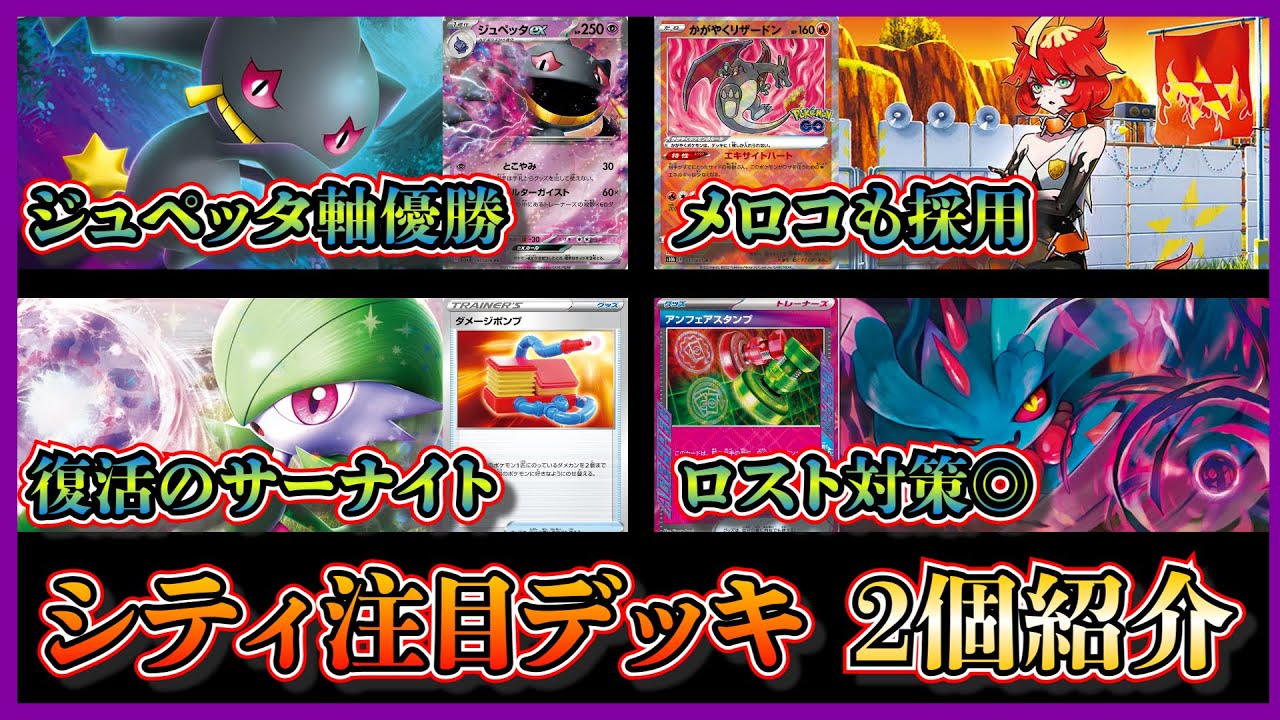 【シティデッキ考察】増えてきたサーナイト！優勝したメロコ入りジュペッタ軸ロストバレット、準優勝したハバタクカミ２枚採用のサーナイトデッキを紹介して考察します【ポケカ】