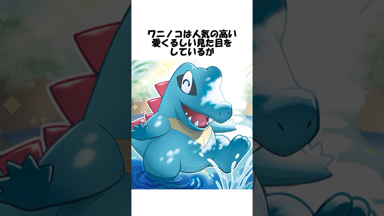 【ポケモン】ワニノコに関する雑学 #shorts #ポケモン #pokemon