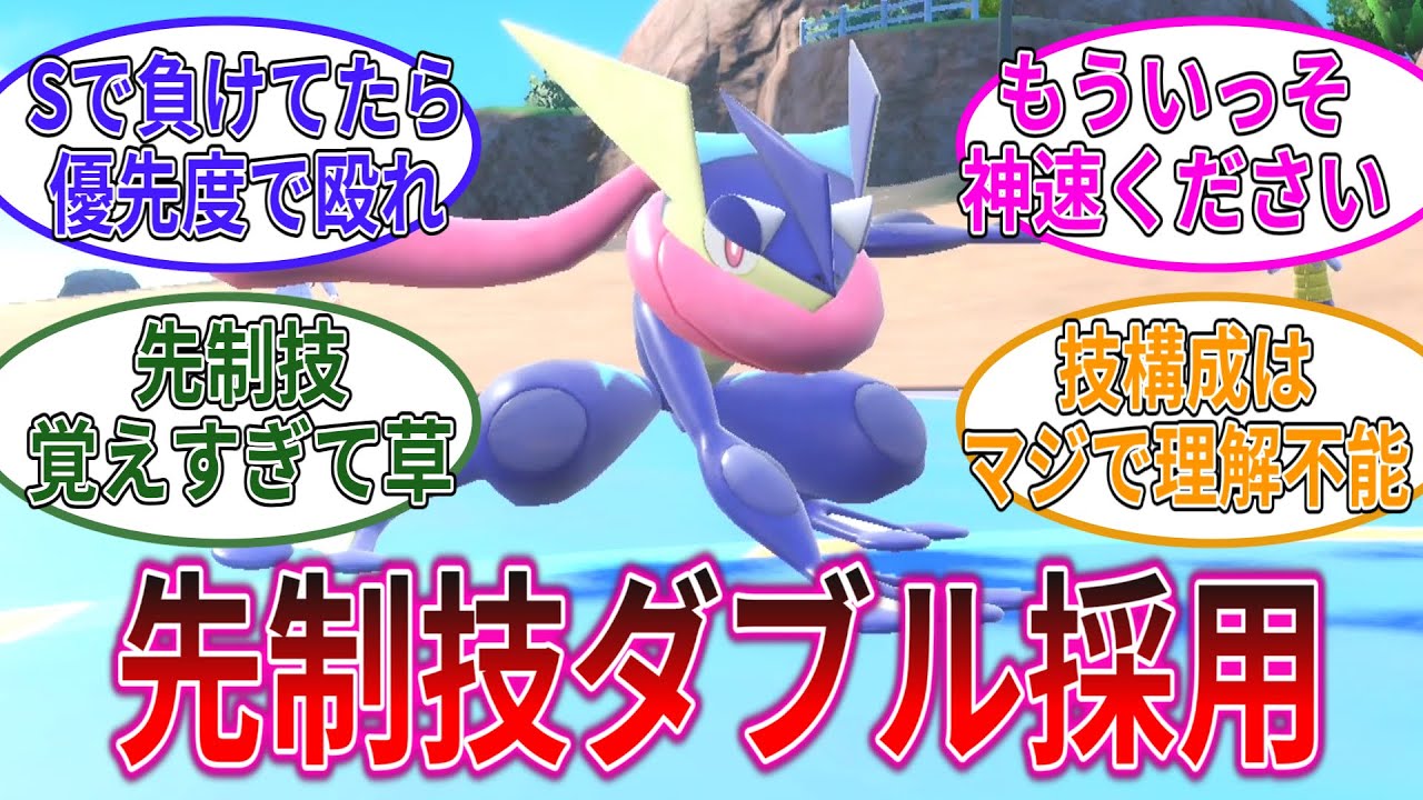 優先度の暴力！？先制技複数採用したゲッコウガなら環境トップの速すぎるやつらにも強いんじゃないか説【ポケモンSV】【ゆっくり実況】