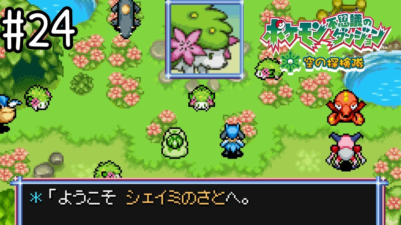 同じ顔だらけのシェイミの里【ポケモン不思議のダンジョン 空の探検隊】#24