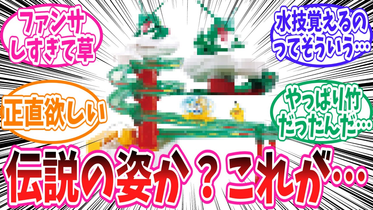 【悲報】伝説のポケモンレックウザさん、とんでもない姿に魔改造されてしまうww【ポケモン反応集】