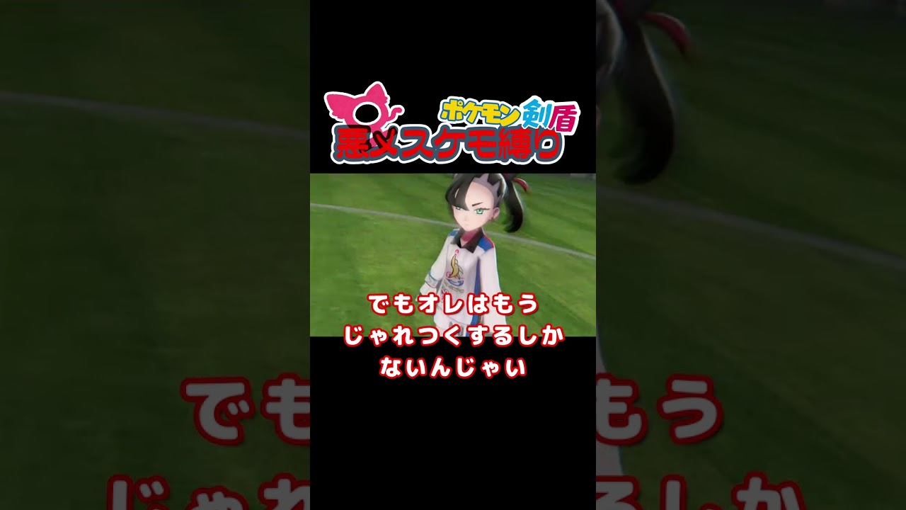 最後のマリィ戦を積みまくったチョロネコ一匹で戦う #shorts #実況 #縛り #pokemon #ポケモン剣盾 #ポケットモンスターソードシールド #ポケモン #マリィ#Marnie
