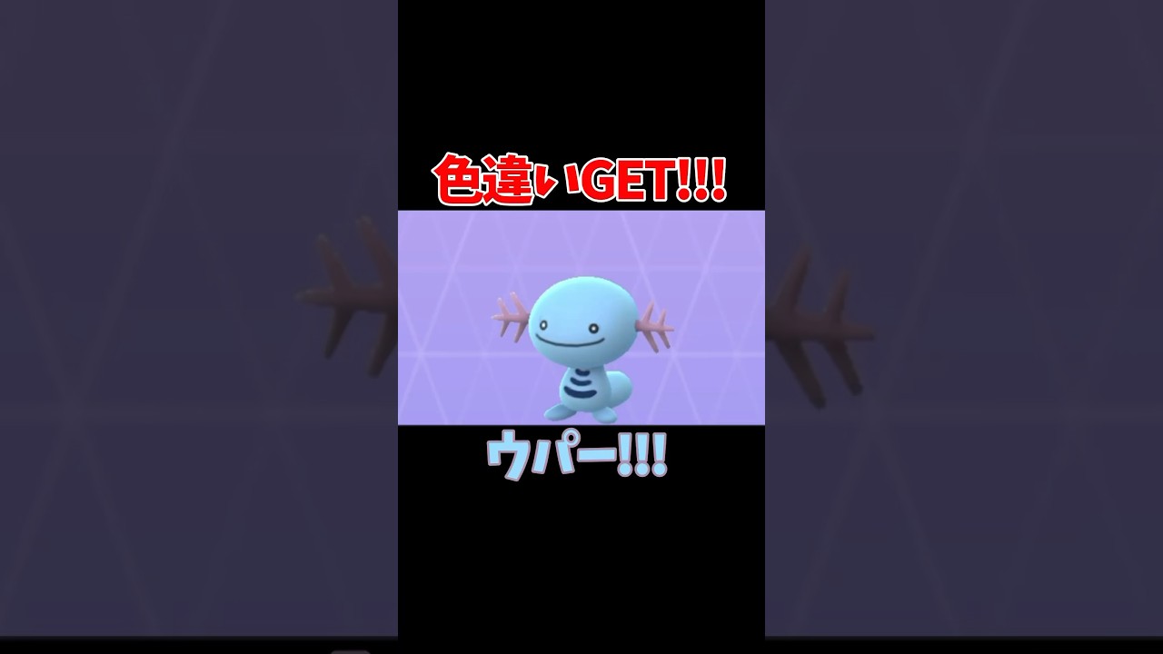 【ポケモンGO】色違いGET!!!ウパー!!!#pokemon #ポケモン #pokemongo #ポケモンgo #shinypokemon #色違い #wooper #ウパー