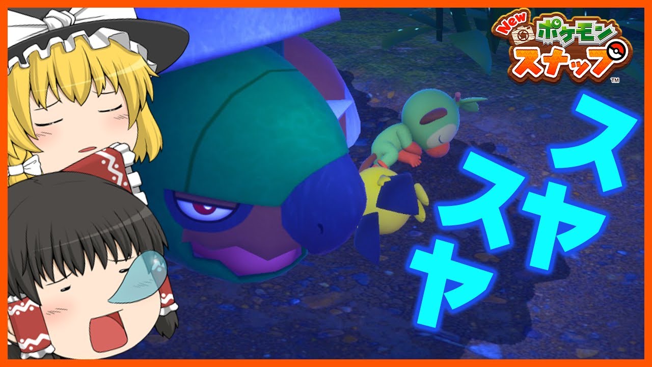 【ゆっくり】家族愛？ドダイドスにピチューにサルノリ？【New ポケモンスナップ＃2】