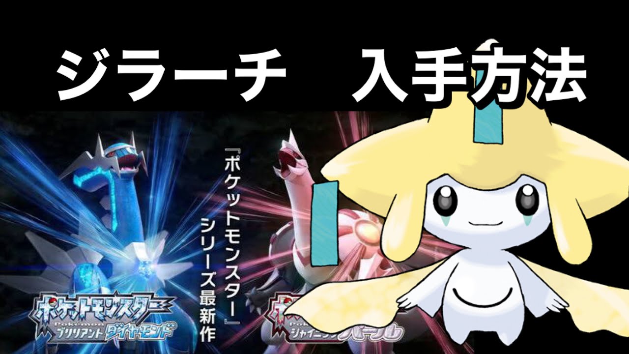 【ポケットモンスター ブリリアントダイヤモンド・シャイニングパール】ジラーチ入手方法　ダイパリメイク攻略動画