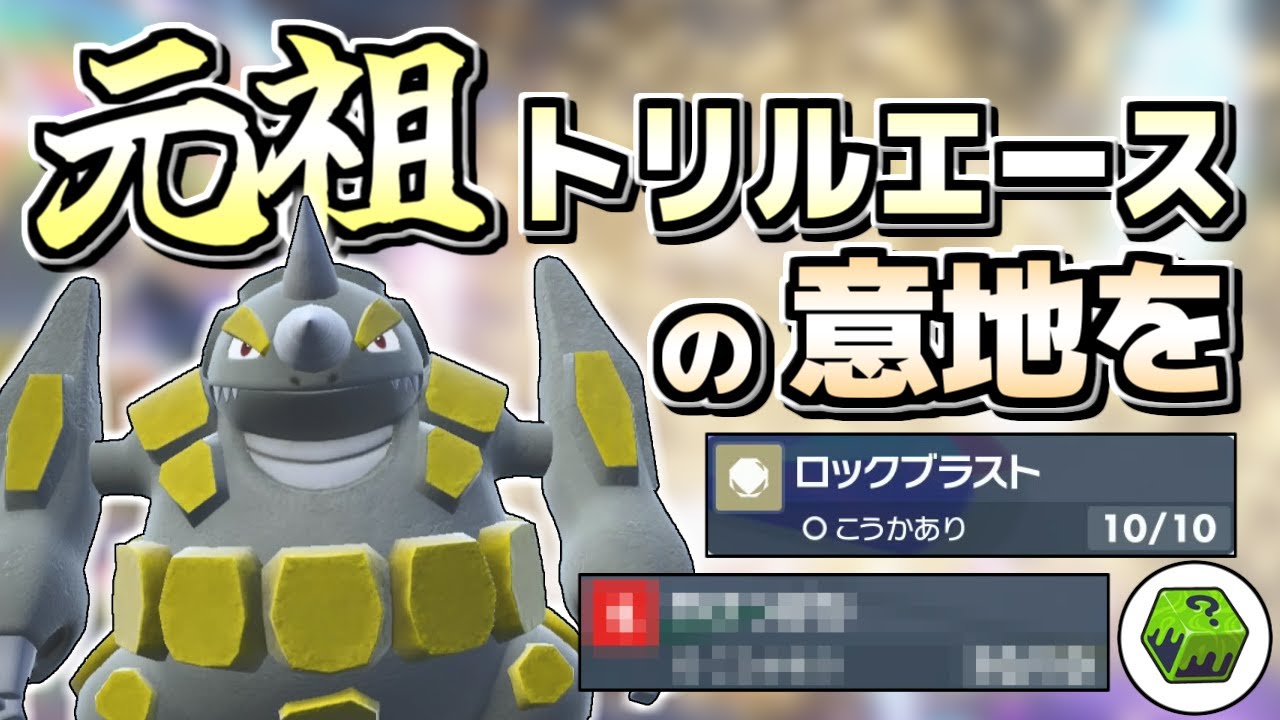 【ポケモン剣盾】重戦車の鑑「ドサイドン」でトリルギミックの恐ろしさを思い出させてあげよう【ゆっくり実況】