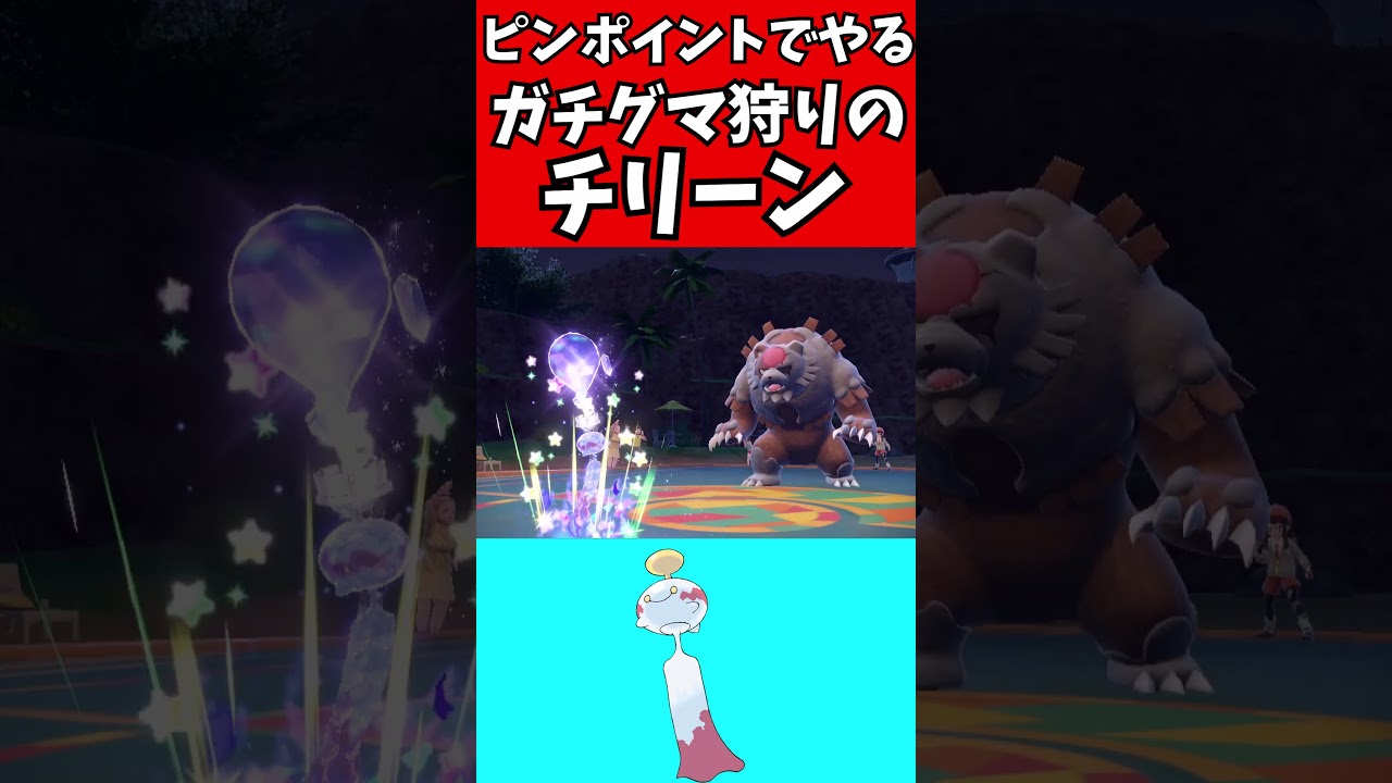 【マイナーポケモン解説】ガチグマ狩りのチリーン